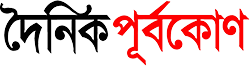 Dainik Purbokone