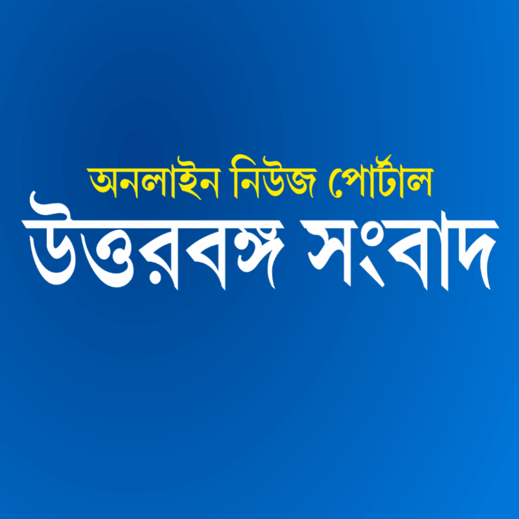 Uttarbanga Sambad