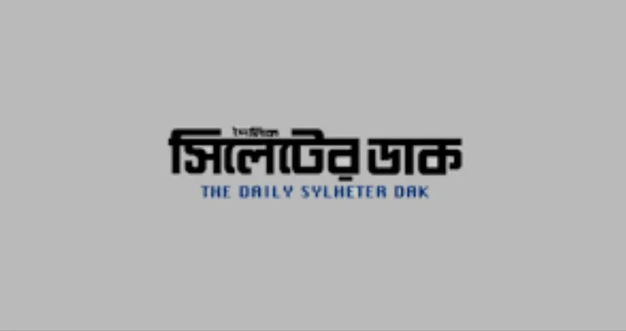 দৈনিক সিলেটের ডাক logo