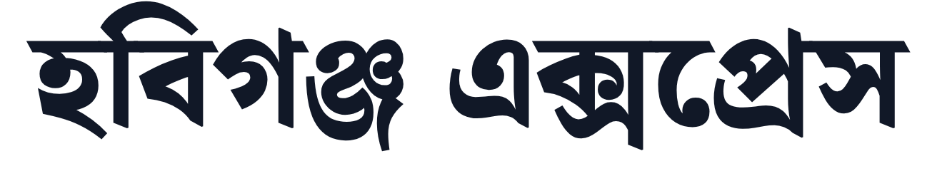 হবিগঞ্জ এক্সপ্রেস logo