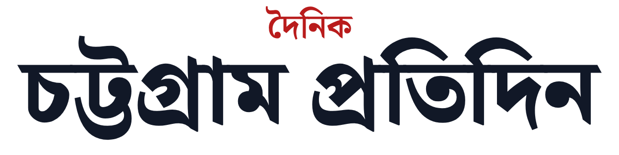 Dainik Chattogram Pratidin