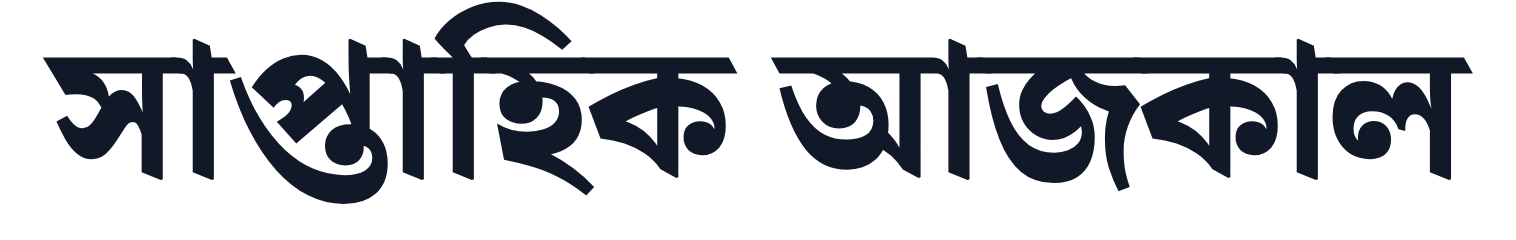 Weekly Ajkal logo
