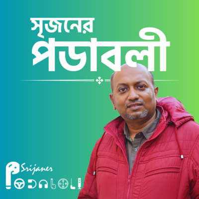Srijaner Podaboli (Bengali Podcast) logo