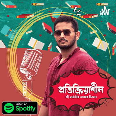 27. Protikriyashil (Bengali Podcast) logo