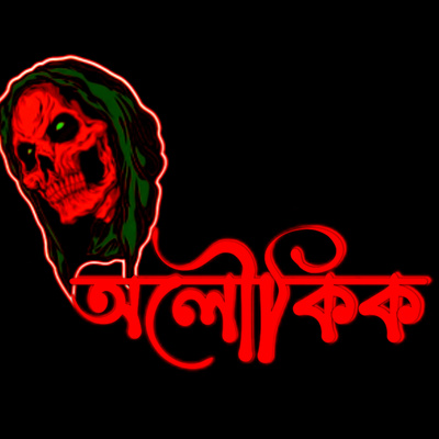 40. Aloukik - Bengali Horror Audio Story logo