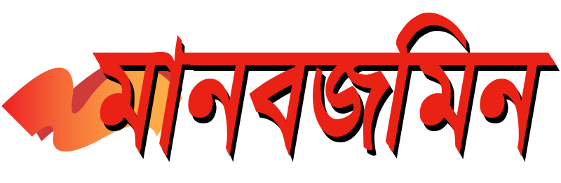 Manab Zamin